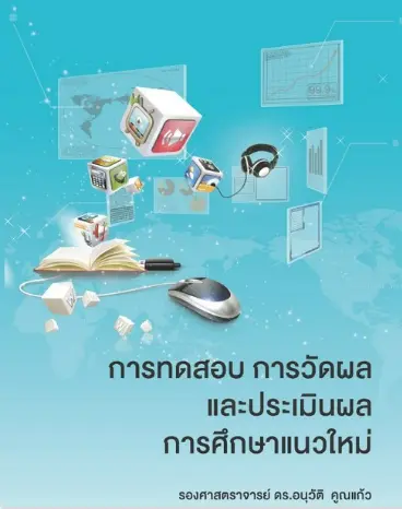 ปกหนังสือ การทดสอบ การวัดผลและประเมินผลการศึกษาแนวใหม่