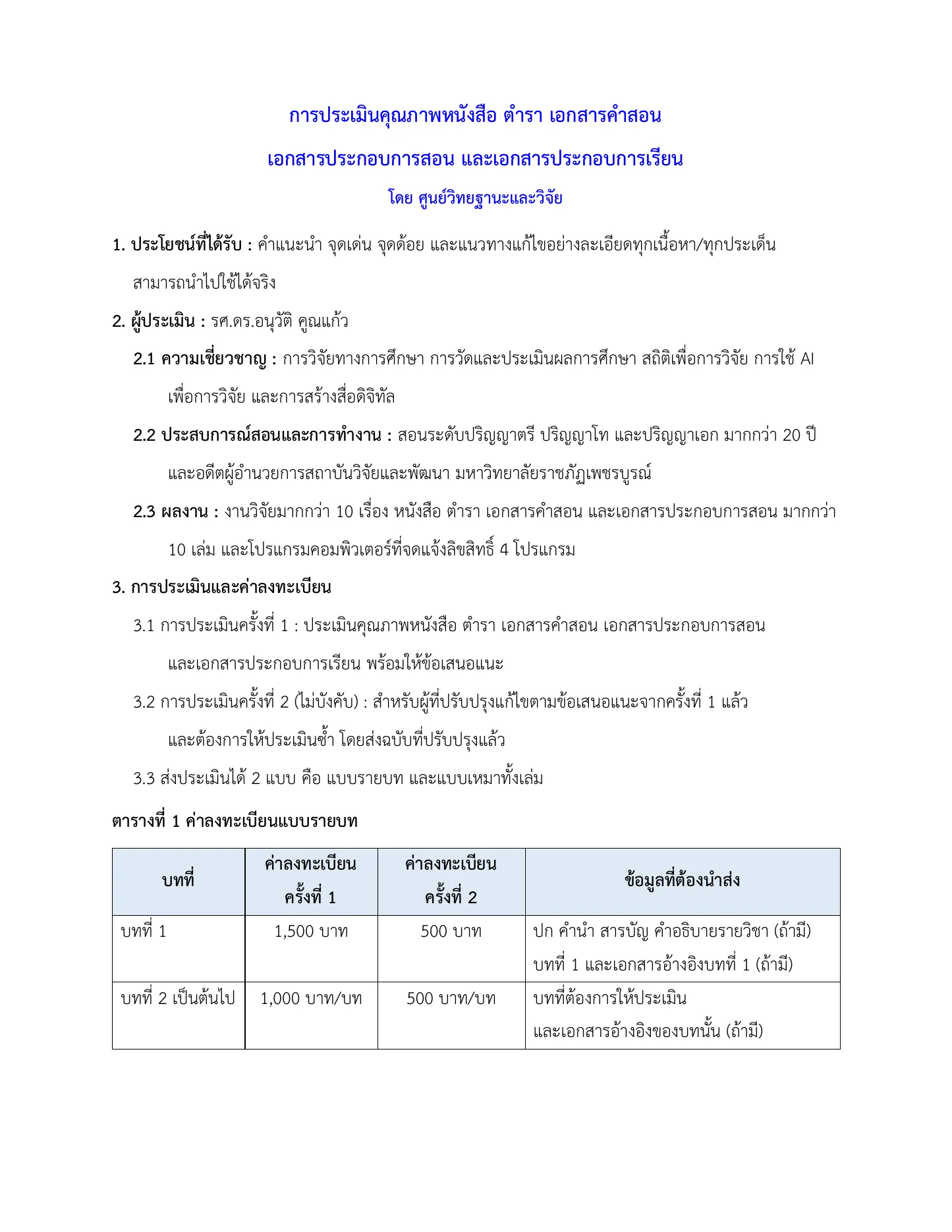 การประเมินคุณภาพหนังสือ ตำรา เอกสารคำสอน เอกสารประกอบการสอน และเอกสารประกอบการเรียน หน้า 1