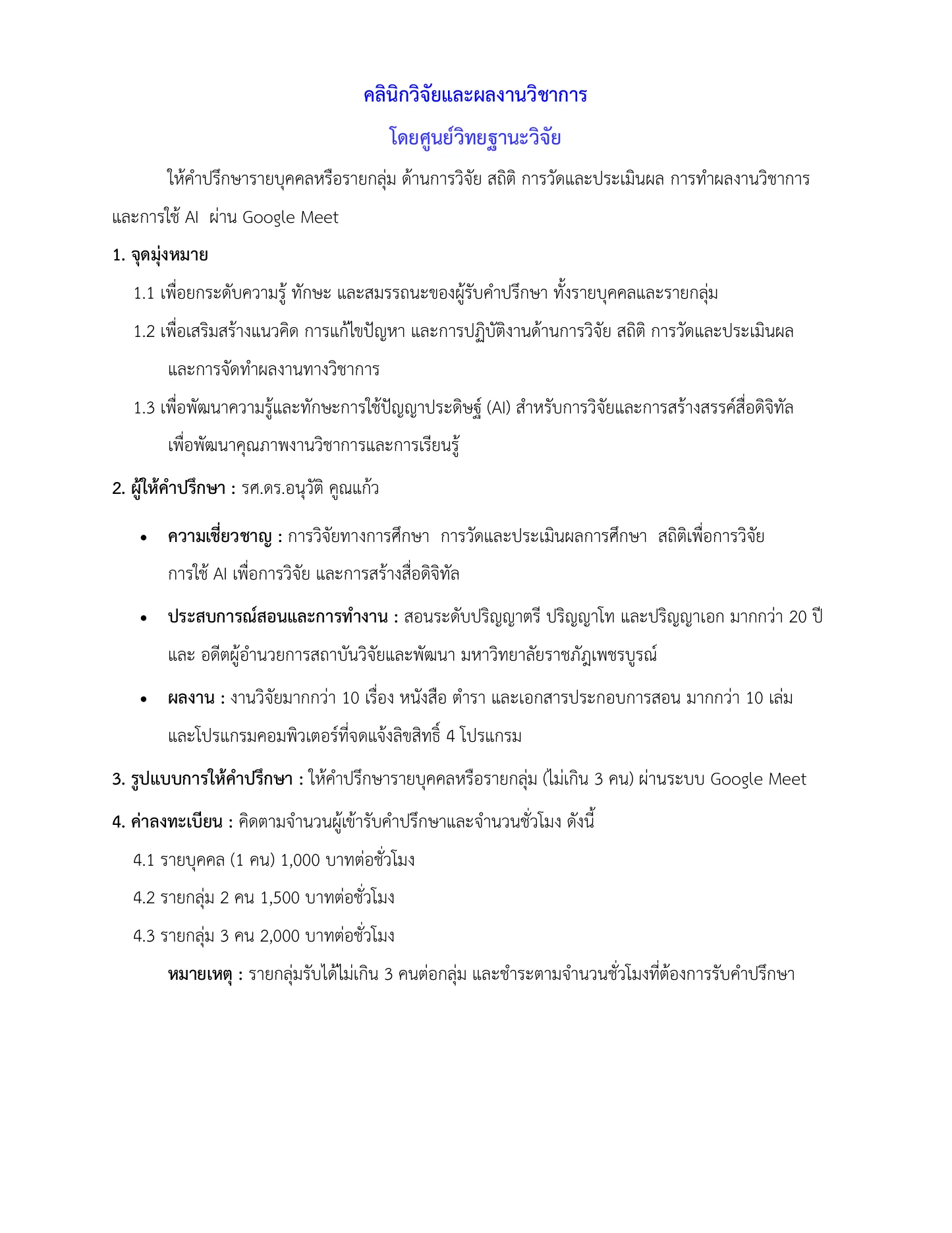 คลินิกวิจัยและผลงานวิชาการ หน้า 1