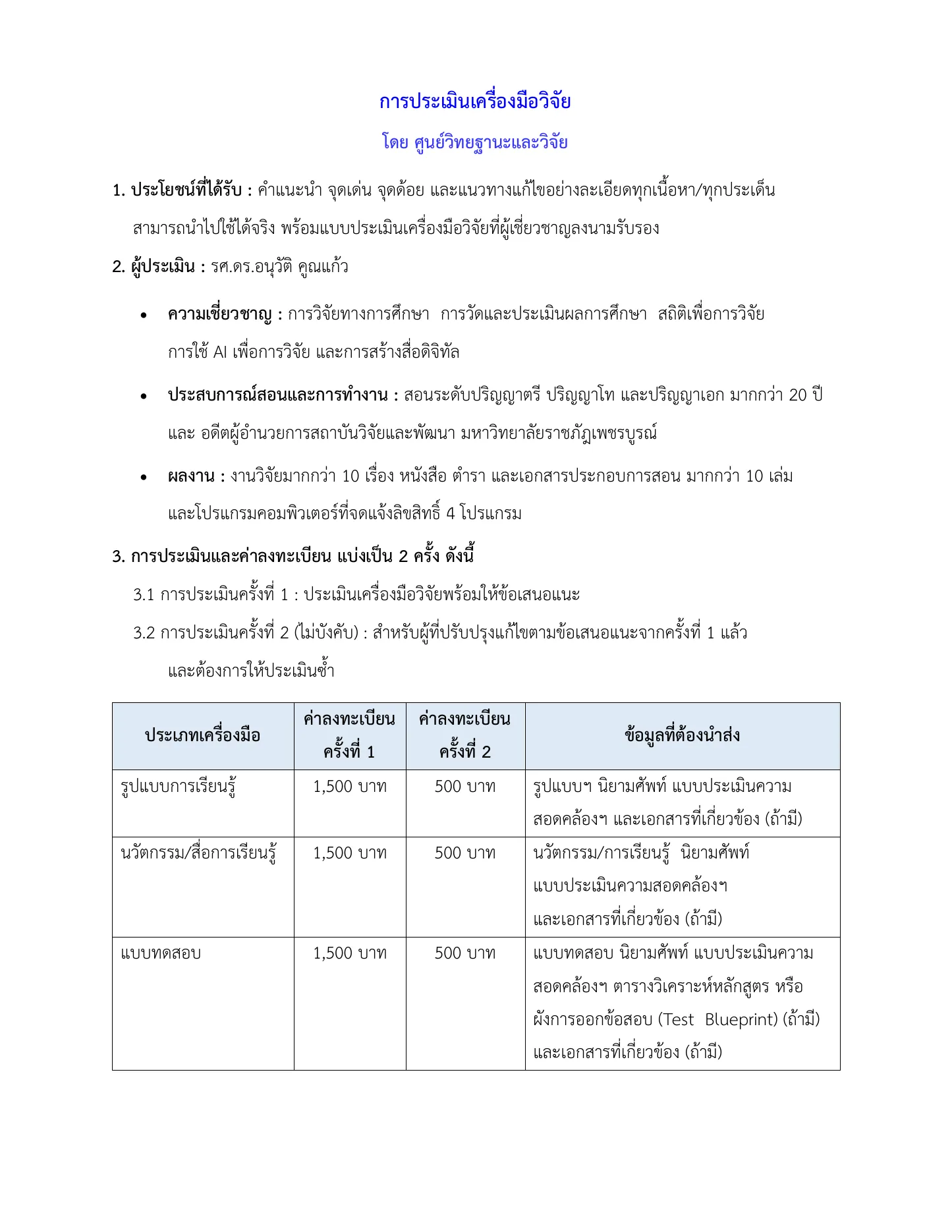 การประเมินเครื่องมือวิจัย หน้า 1