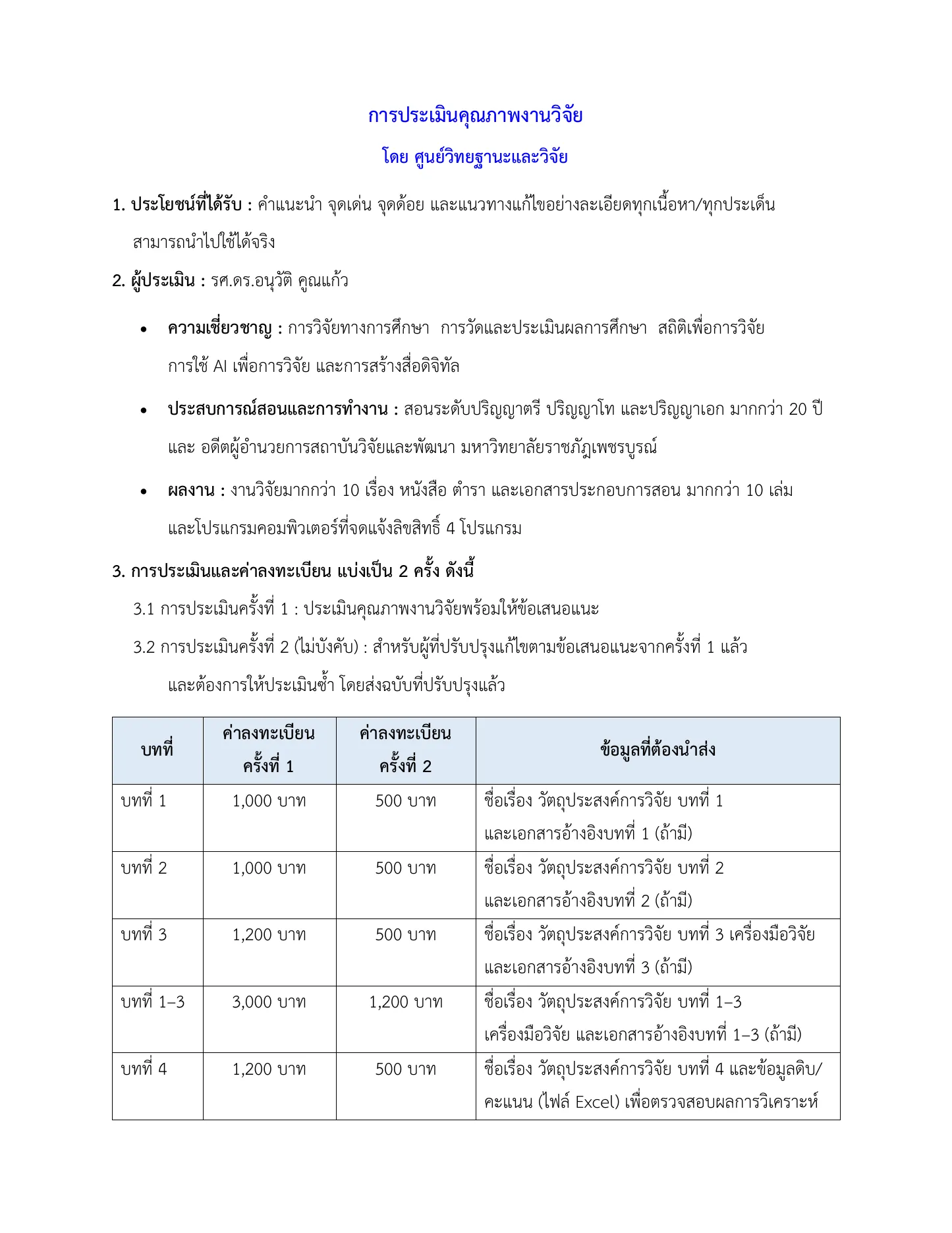 การประเมินคุณภาพงานวิจัย หน้า 1