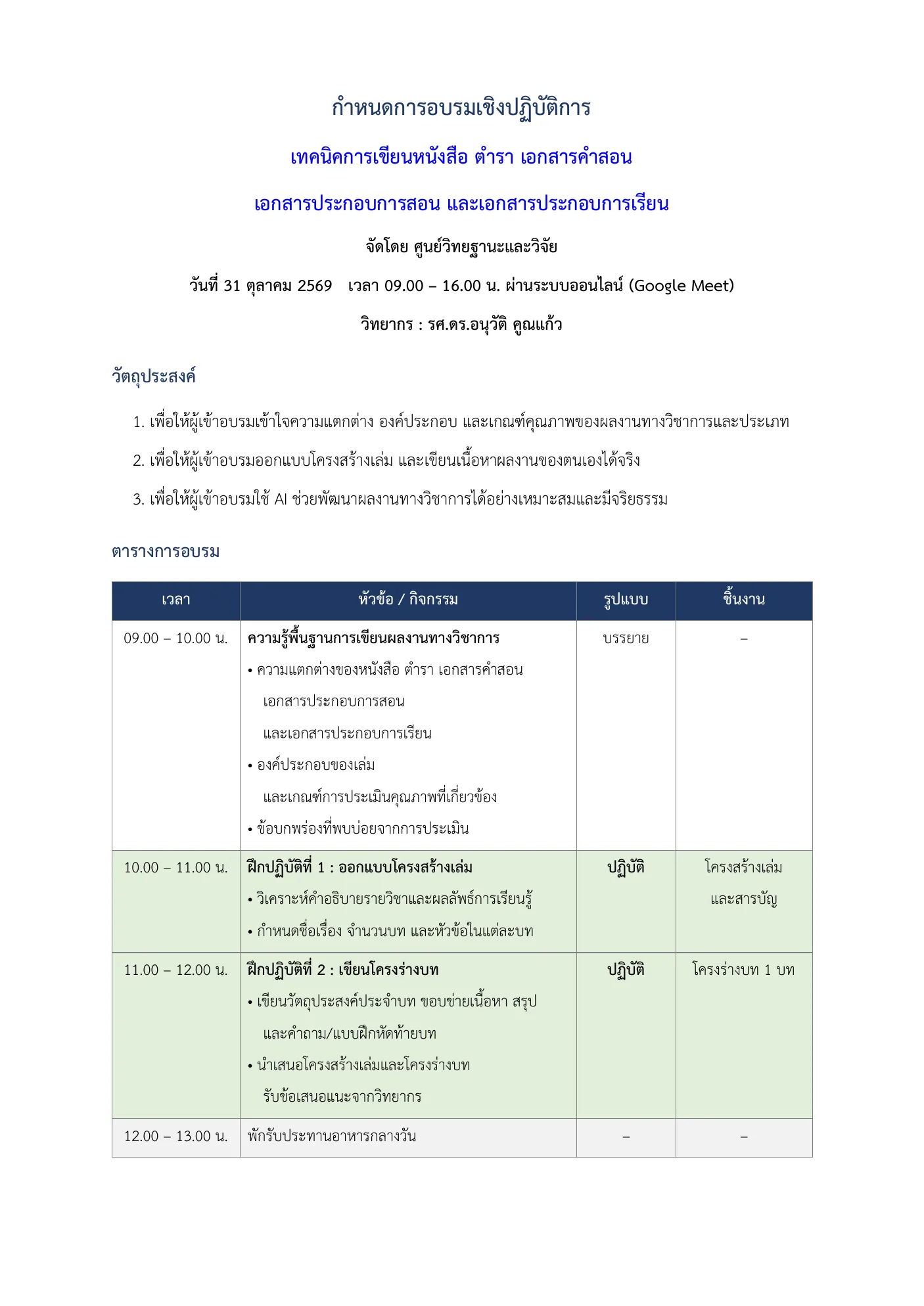 อบรมเชิงปฏิบัติการ เทคนิคการเขียนหนังสือ ตำรา เอกสารคำสอน เอกสารประกอบการสอน และเอกสารประกอบการเรียน หน้า 1