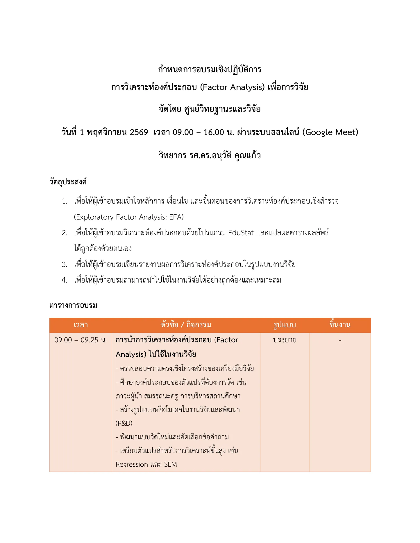อบรมเชิงปฏิบัติการ การวิเคราะห์องค์ประกอบ (Factor Analysis) เพื่อการวิจัย หน้า 1