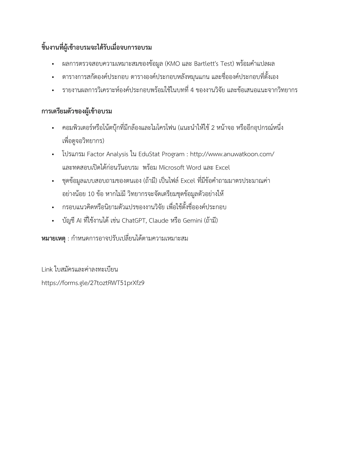 อบรมเชิงปฏิบัติการ การวิเคราะห์องค์ประกอบ (Factor Analysis) เพื่อการวิจัย หน้า 4